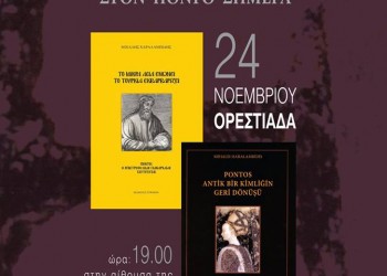 Παρουσίαση βιβλίου από το Σύλλογο Ποντίων Β. Έβρου «Ο Διγενής» - Cover Image