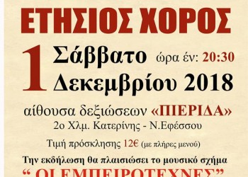 Ετήσιος χορός του Συλλόγου Μικρασιατών Πιερίας - Cover Image