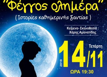Η παράσταση «Φέγγος ολημέρα» στο Πνευματικό Κέντρο Κατερίνης - Cover Image
