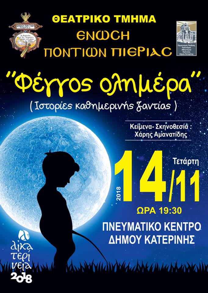 Η παράσταση «Φέγγος ολημέρα» στο Πνευματικό Κέντρο Κατερίνης - Cover Image