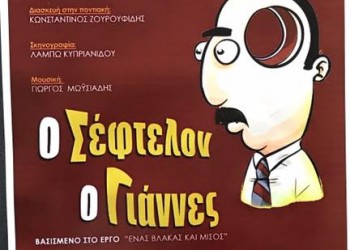 Η παράσταση «Ο σέφτελον ο Γιάννες» παρουσιάζεται στη Φλώρινα - Cover Image