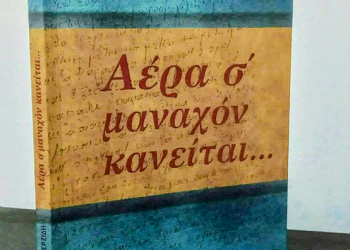 Παρουσιάζεται το βιβλίο του Γιάννη Τερζίδη «Αέρα σ' μαναχόν κανείται» - Cover Image