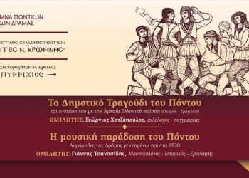 Εκδήλωση στη Δράμα με θέμα «Το δημοτικό τραγούδι του Πόντου» - Cover Image
