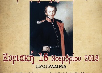 Ο ΣΠΟΣ Ν. Ελλάδος και Νήσων για τον εορτασμό της Μάχης Στεβενίκου - Cover Image