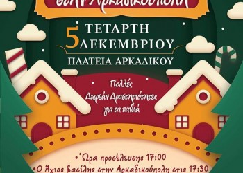 Χριστουγεννιάτικη ποντιακή εκδήλωση για παιδιά στο Αρκαδικό - Cover Image
