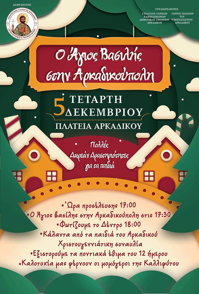 Χριστουγεννιάτικη ποντιακή εκδήλωση για παιδιά στο Αρκαδικό - Cover Image