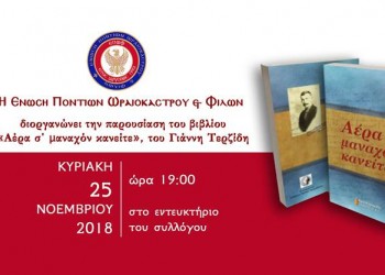 Παρουσιάζεται το βιβλίο του Γιάννη Τερζίδη «Αέρα σ' μαναχόν κανείται» - Cover Image