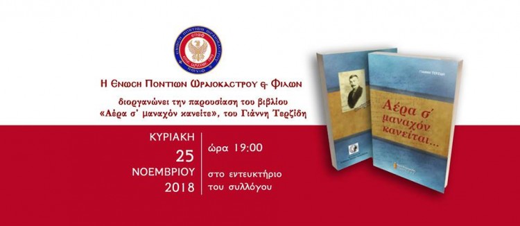 Παρουσιάζεται το βιβλίο του Γιάννη Τερζίδη «Αέρα σ' μαναχόν κανείται» - Cover Image