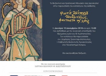 Hμερίδα αφιερωμένη στον Φώτη Κόντογλου στο Βυζαντινό & Χριστιανικό Μουσείο - Cover Image