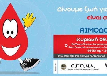 17η εθελοντική αιμοδοσία της ΕΠΟΝΑ - Cover Image