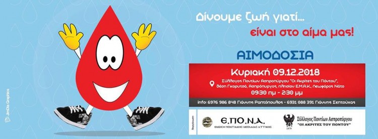17η εθελοντική αιμοδοσία της ΕΠΟΝΑ - Cover Image