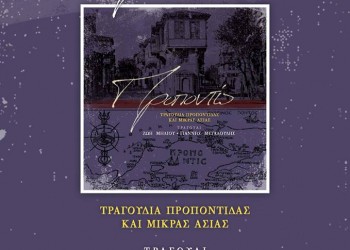 Παρουσιάζεται ο δίσκος «Προποντίς» στο Σύλλογο Κωνσταντινουπολιτών - Cover Image