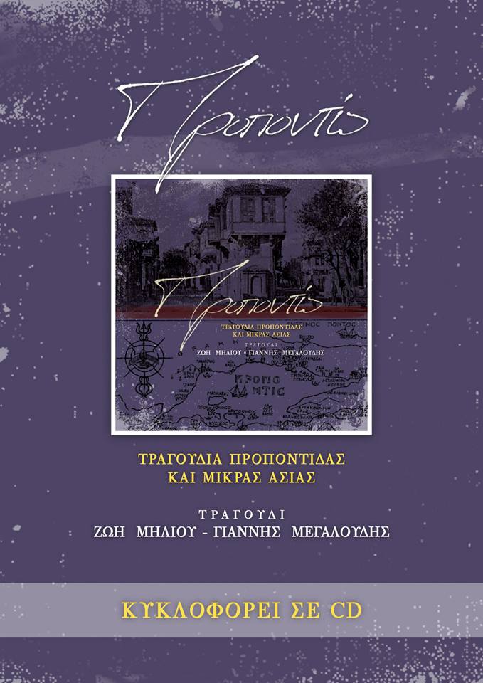Παρουσιάζεται ο δίσκος «Προποντίς» στο Σύλλογο Κωνσταντινουπολιτών - Cover Image