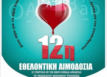 12η εθελοντική αιμοδοσία του Ποντιακού Συλλόγου Πτολεμαΐδας - Cover Image