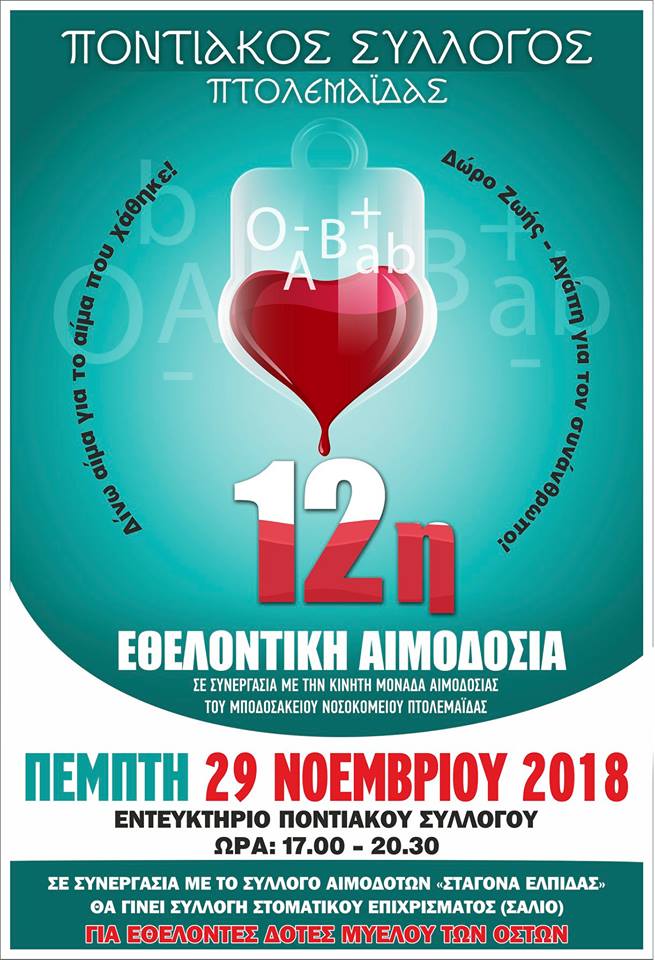 12η εθελοντική αιμοδοσία του Ποντιακού Συλλόγου Πτολεμαΐδας - Cover Image