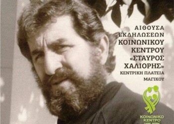 Εκδήλωση τιμής στον Λάζο Τερζά στο Μαγικό Ξάνθης - Cover Image