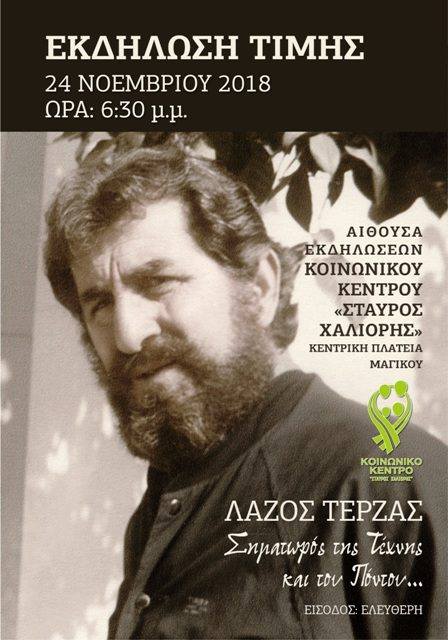 Εκδήλωση τιμής στον Λάζο Τερζά στο Μαγικό Ξάνθης - Cover Image