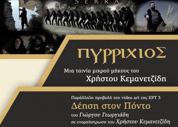 Παρουσιάζονται στη Δράμα οι ταινίες «Πυρρίχιος» και «Δέηση για τον Πόντο» - Cover Image