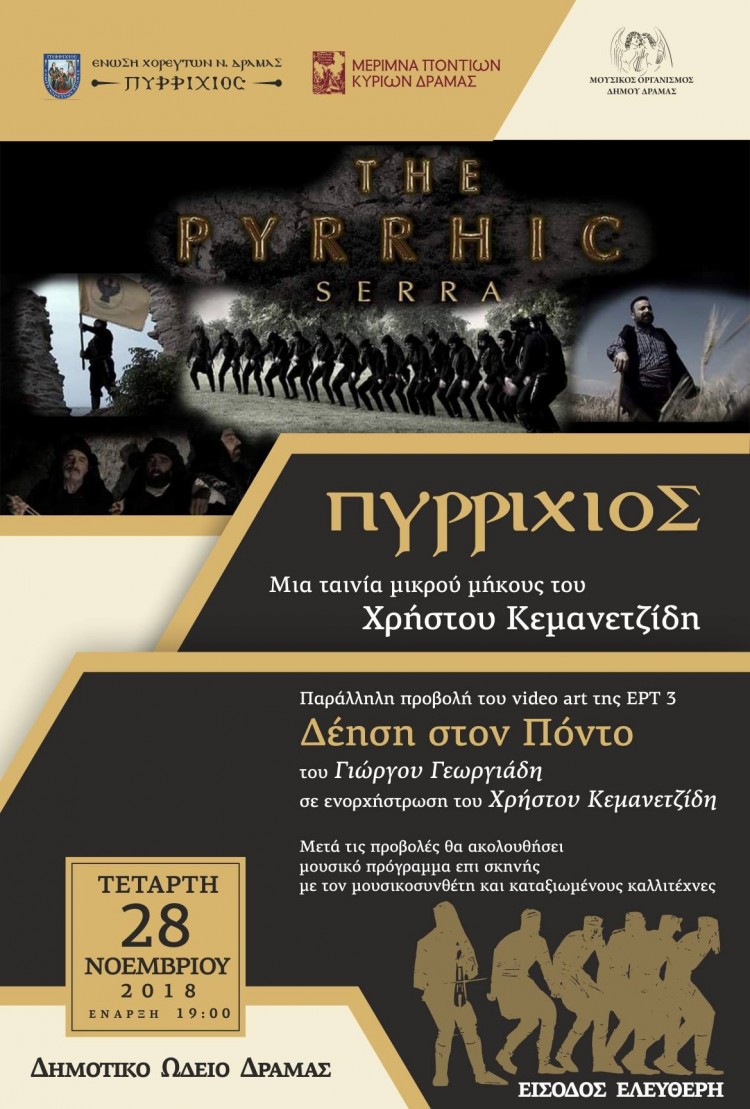 Παρουσιάζονται στη Δράμα οι ταινίες «Πυρρίχιος» και «Δέηση για τον Πόντο» - Cover Image