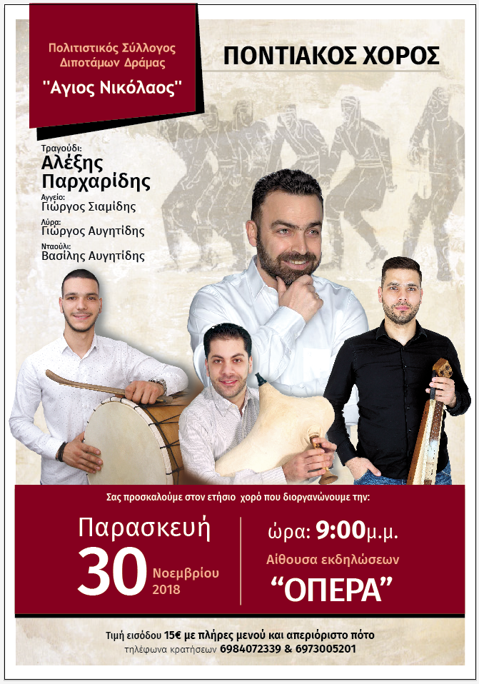 Ποντιακός χορός του Πολιτιστικού Συλλόγου Διποτάμων Δράμας «Άγιος Νικόλαος» - Cover Image