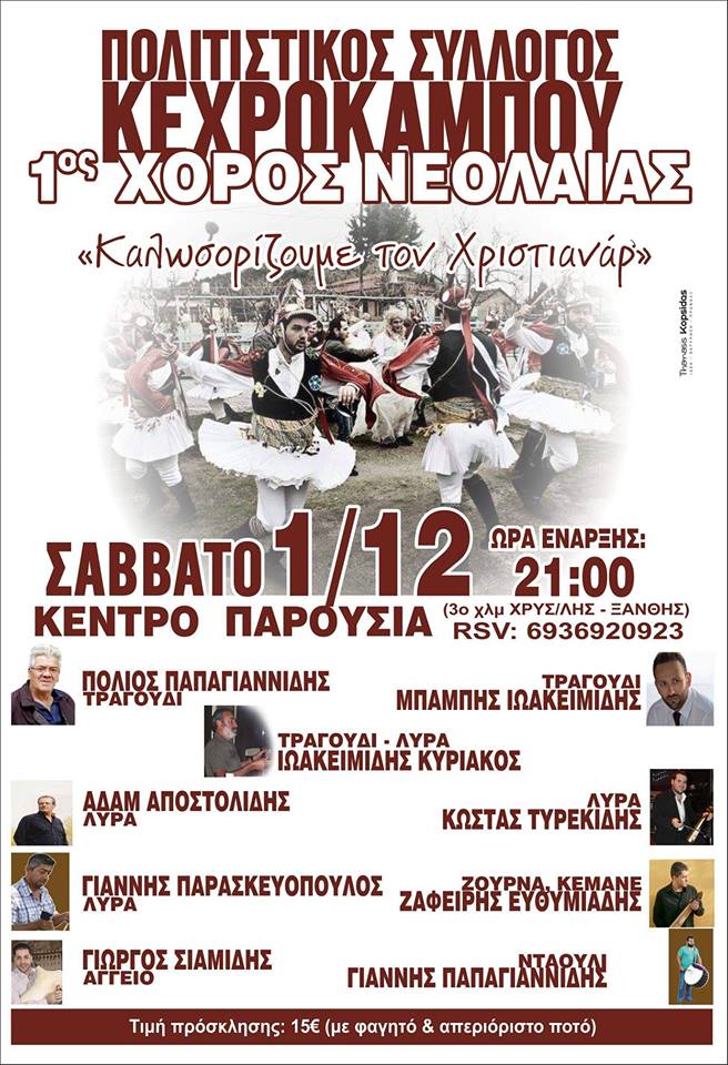 1ος χορός νεολαίας του Πολιτιστικού Συλλόγου Κεχρόκαμπου  - Cover Image