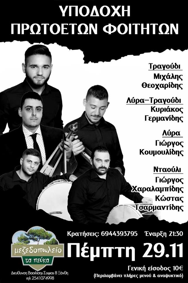 Γλέντι υποδοχής πρωτοετών στο Σύλλογο Ποντίων Φοιτητών Ξάνθης - Cover Image