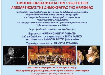 Τιμητική εκδήλωση για τα 100 χρόνια ανεξαρτησίας της Δημοκρατίας της Αρμενίας - Cover Image