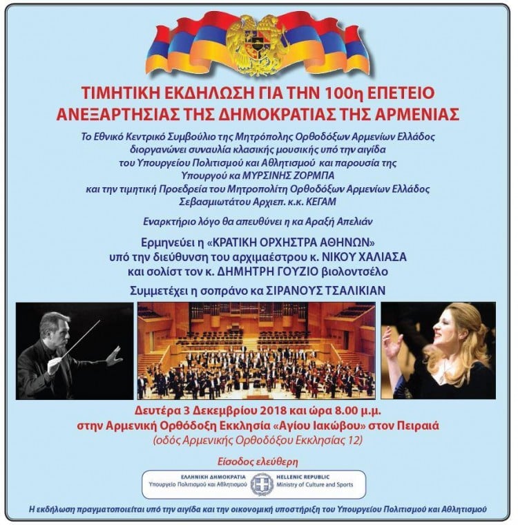Τιμητική εκδήλωση για τα 100 χρόνια ανεξαρτησίας της Δημοκρατίας της Αρμενίας - Cover Image