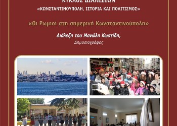 Διάλεξη στην Καλαμαριά με θέμα «Οι Ρωμιοί στη σημερινή Κωνσταντινούπολη» - Cover Image