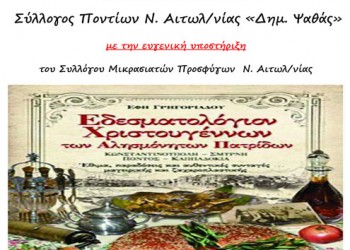 Παρουσιάζεται το «Εδεσματολόγιον Χριστουγέννων των αλησμόνητων πατρίδων» της Έφης Γρηγοριάδου - Cover Image