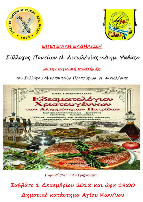 Παρουσιάζεται το «Εδεσματολόγιον Χριστουγέννων των αλησμόνητων πατρίδων» της Έφης Γρηγοριάδου - Cover Image