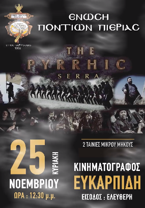 Παρουσιάζονται οι ταινίες «Πυρρίχιος» και «Δέηση για τον Πόντο» στην Κατερίνη - Cover Image