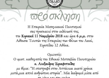 Εκδήλωση της Εταιρείας Μεσογειακού Πολιτισμού για τη Μικρά Ασία - Cover Image
