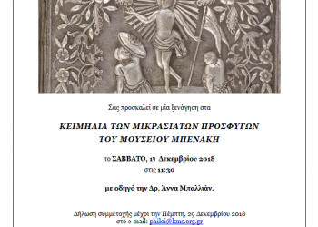 Ξενάγηση στην έκθεση «Κειμήλια των Μικρασιατών προσφύγων του Μουσείου Μπενάκη» - Cover Image