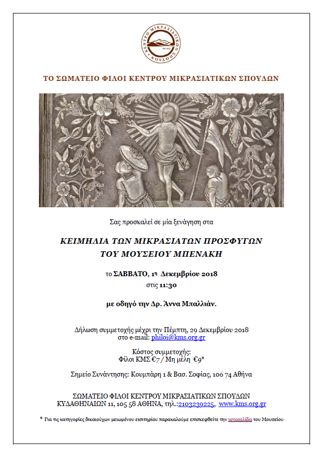 Ξενάγηση στην έκθεση «Κειμήλια των Μικρασιατών προσφύγων του Μουσείου Μπενάκη» - Cover Image