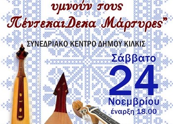 «Δεκαπέντε λύρες υμνούν τους ΠέντεκαιΔεκα Μάρτυρες» - Cover Image