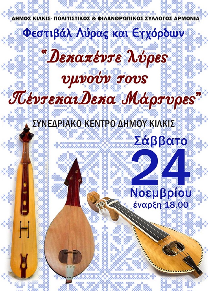 «Δεκαπέντε λύρες υμνούν τους ΠέντεκαιΔεκα Μάρτυρες» - Cover Image