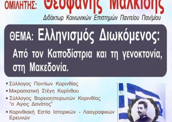 Ομιλία για τη Μακεδονία στην Κόρινθο - Cover Image