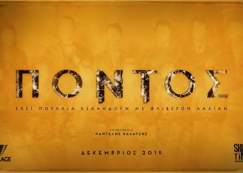 Το 2019 ο «Πόντος» κατακτά τη μεγάλη οθόνη – 100 χρόνια μετά τη Γενοκτονία των Ποντίων