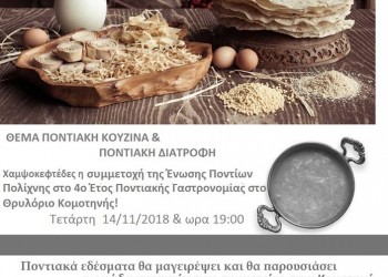 1η συνάντηση με ποντιακά εδέσματα στην Ένωση Ποντίων Πολίχνης - Cover Image