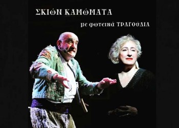 Τάκης Βαμβακίδης και Φωτεινή Σαββατιανού στο Γυάλινο Μουσικό Θέατρο