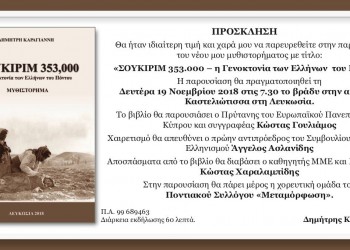 Παρουσιάζεται το «Σουκιρίμ 353.000 – Η Γενοκτονία των Ελλήνων του Πόντου» - Cover Image
