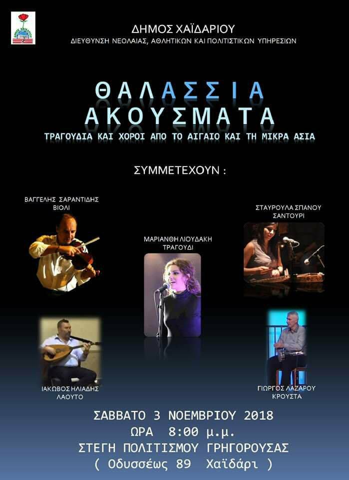 «Θαλάσσια ακούσματα» - Cover Image