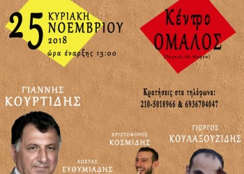 Ετήσιος χορός του Συλλόγου Ποντίων Πετρούπολης και Ιλίου «Μανουήλ Κομνηνός» - Cover Image