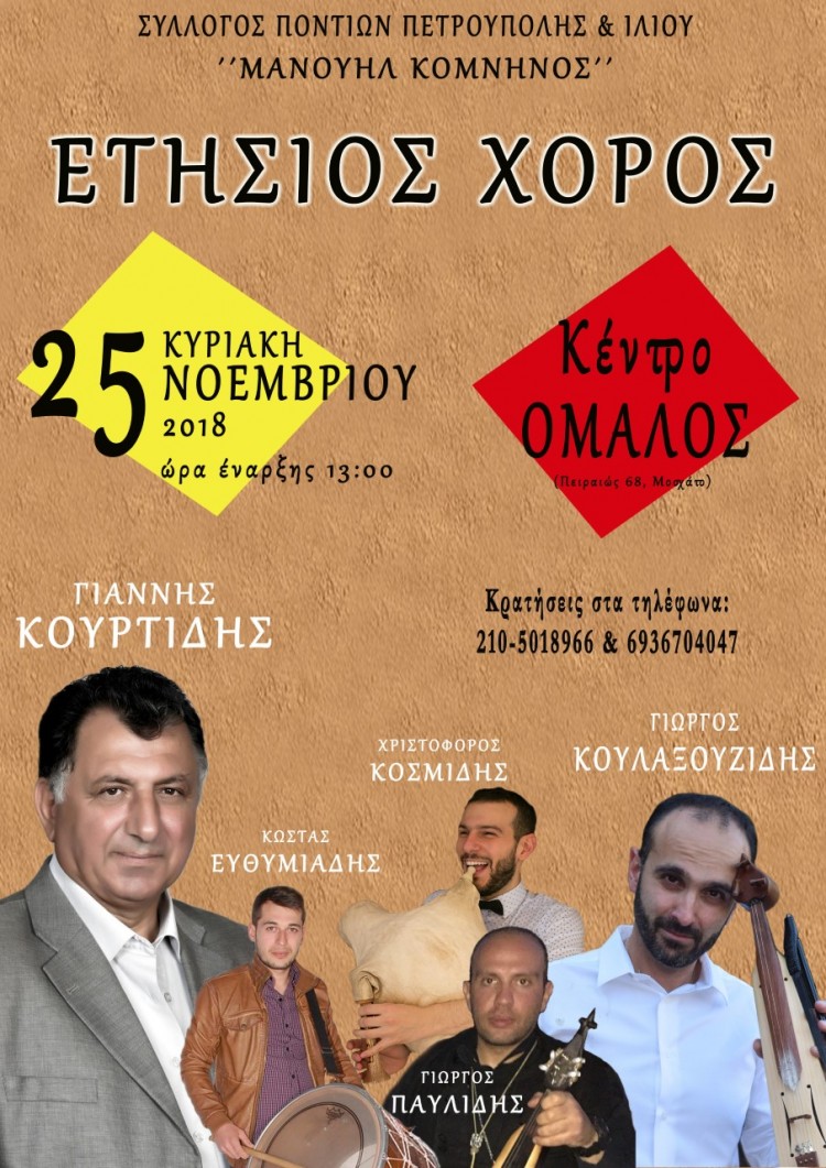 Ετήσιος χορός του Συλλόγου Ποντίων Πετρούπολης και Ιλίου «Μανουήλ Κομνηνός» - Cover Image