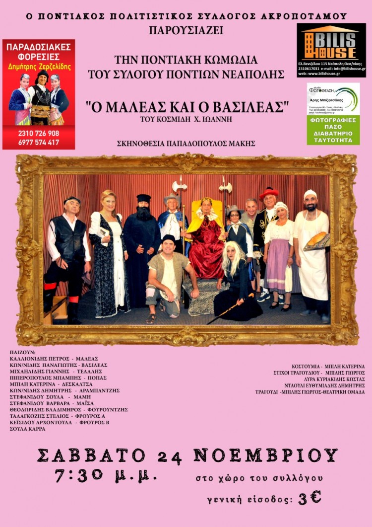 Το θεατρικό «Ο μαλέας κι ο βασιλέας» παρουσιάζεται στο Σύλλογο Ακροποτάμου - Cover Image