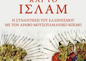 Παρουσιάζεται το βιβλίο του Βλάση Αγτζίδη «Εμείς και το Ισλάμ» στους «Αργοναύτες-Κομνηνούς» - Cover Image