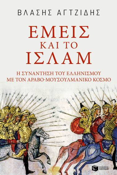Παρουσιάζεται το βιβλίο του Βλάση Αγτζίδη «Εμείς και το Ισλάμ» στους «Αργοναύτες-Κομνηνούς» - Cover Image