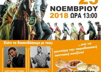 Ποντιακό γλέντι στην Ένωση Ποντίων Γλυφάδας - Cover Image