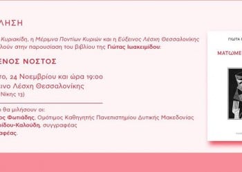 Παρουσιάζεται το βιβλίο της Γιώτας Ιωακειμίδου «Ματωμένος νόστος» - Cover Image